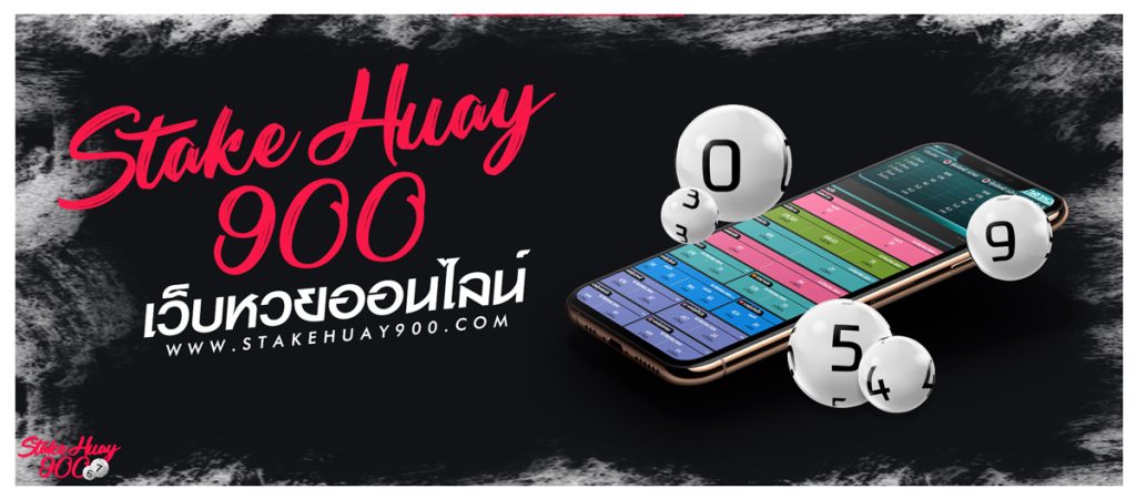 เว็บหวยออนไลน์ stakehuay900