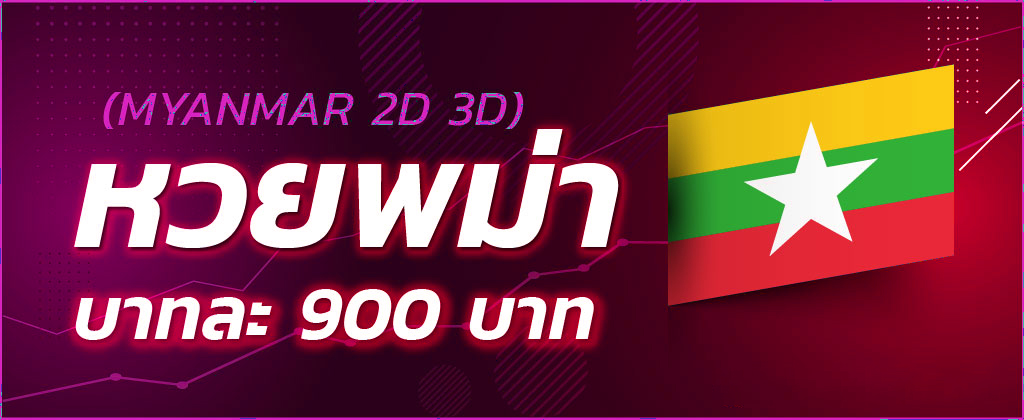 ซื้อหวยพม่า 2D 3D